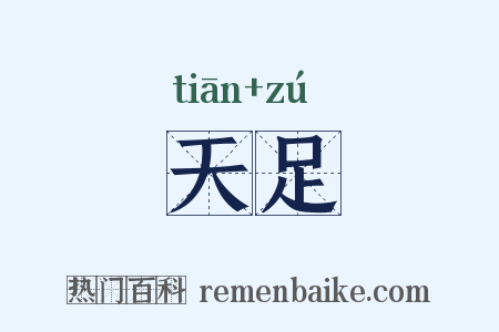 天足是什么意思的图片